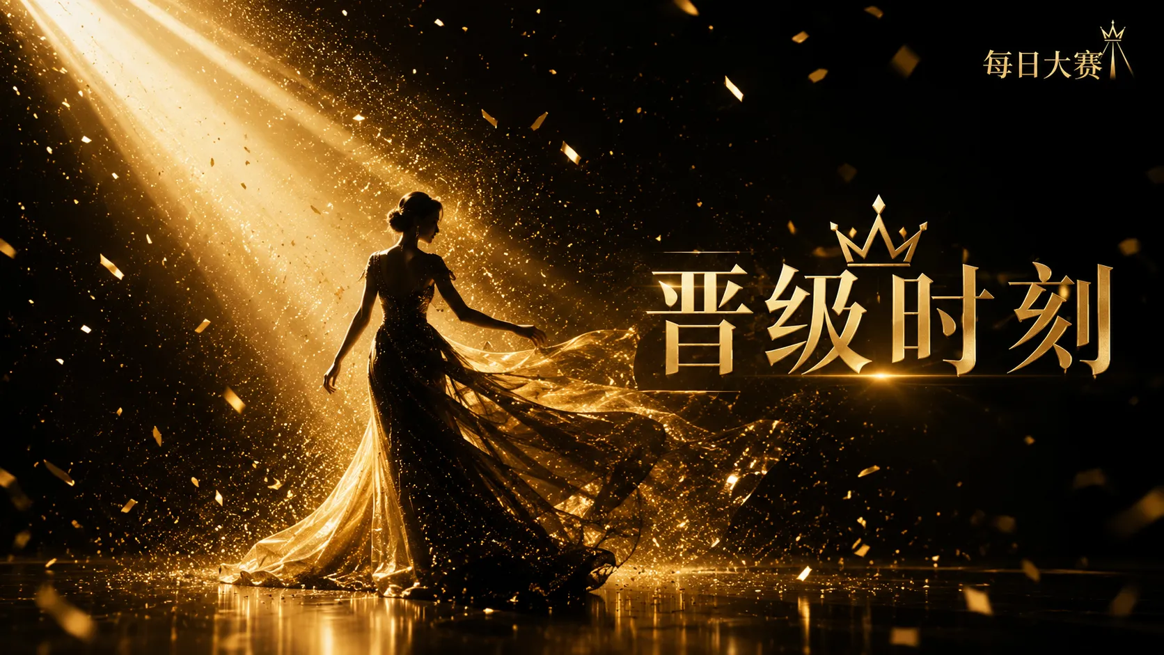 舞台课堂