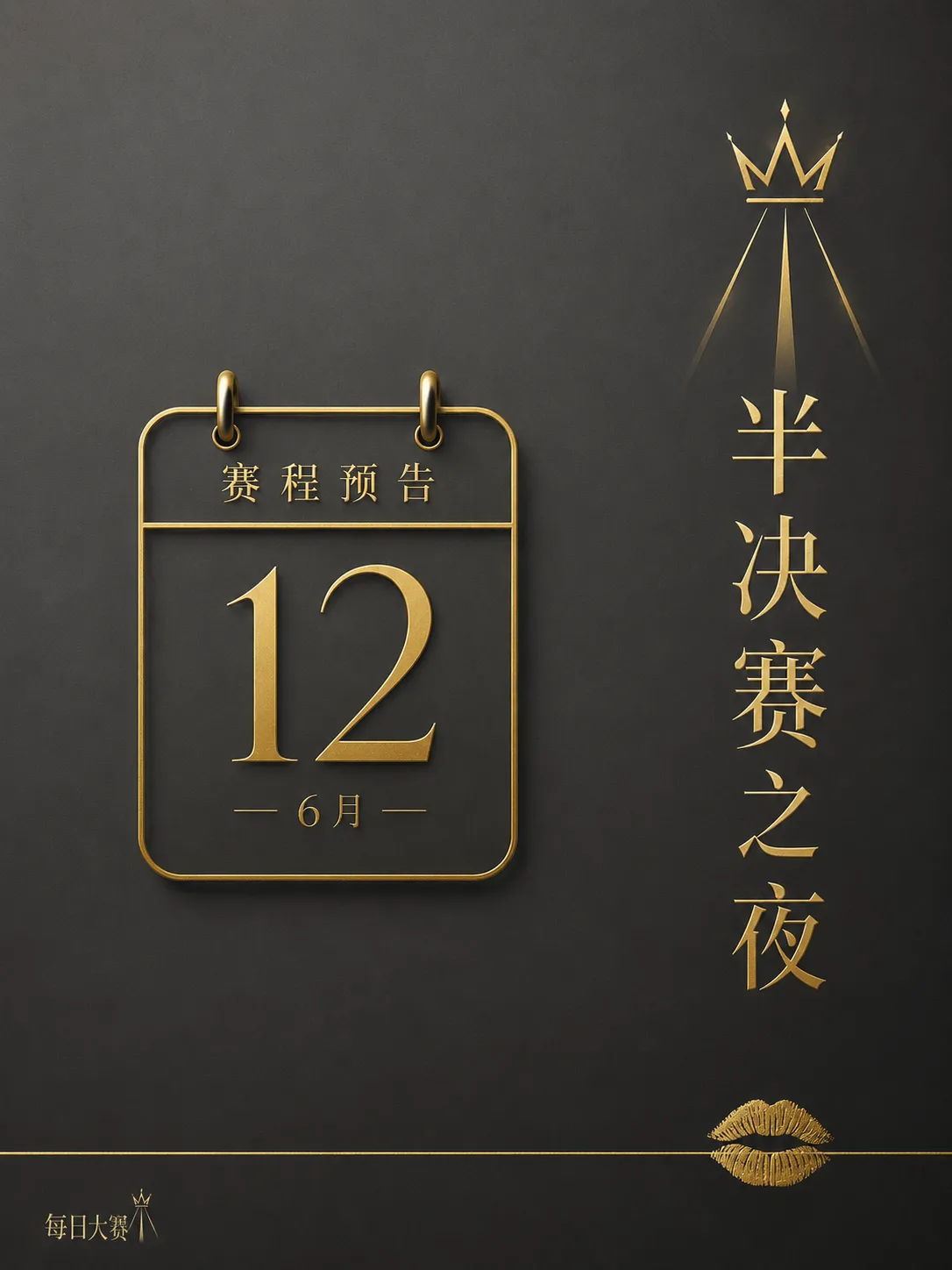 每日大赛后台与舞台准备